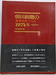 朝日新聞の重要紙面でみる1974年(昭和49年)