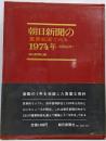 朝日新聞の重要紙面でみる1974年(昭和49年)