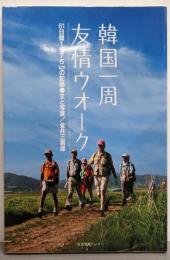 韓国一周友情ウオーク : 61日間1575kmの記録