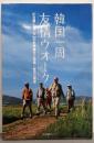 韓国一周友情ウオーク : 61日間1575kmの記録