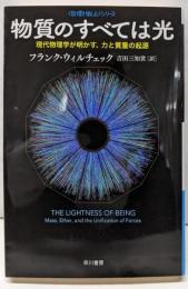 物質のすべては光 :現代物理学が明かす、力と質量の起源<ハヤカワ文庫 NF〈数理を愉しむ〉シリーズ 384>