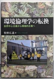 環境倫理学の転換: 自然中心主義から環境的正義へ