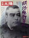 明治維新百人<別冊太陽>