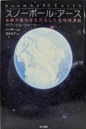 スノーボール・アース :生命大進化をもたらした全地球凍結<ハヤカワ文庫 NF375>