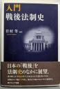 入門戦後法制史