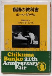 猫語の教科書 (ちくま文庫)
