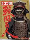 戦国百人 (別冊太陽)
