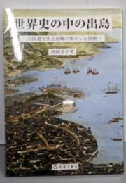 世界史の中の出島 : 日欧通交史上長崎の果たした役割