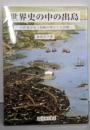 世界史の中の出島 : 日欧通交史上長崎の果たした役割