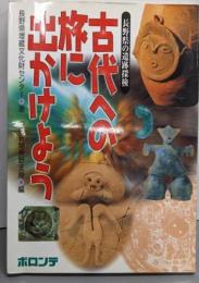 古代への旅に出かけよう : 長野県の遺跡探検