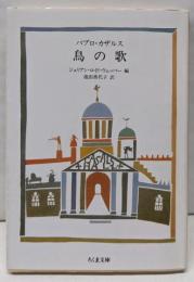 パブロ・カザルス鳥の歌<ちくま文庫>