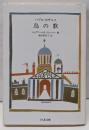 パブロ・カザルス鳥の歌<ちくま文庫>