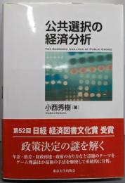 公共選択の経済分析
