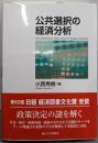 公共選択の経済分析