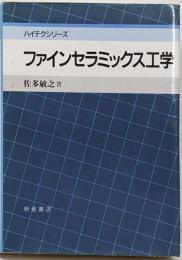 ファインセラミックス工学<ハイテクシリーズ>