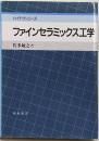 ファインセラミックス工学<ハイテクシリーズ>