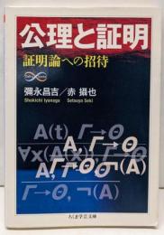 公理と証明 証明論への招待 (ちくま学芸文庫)