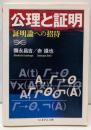 公理と証明 証明論への招待 (ちくま学芸文庫)