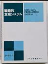 戦略的生産システム