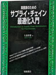 実務家のためのサプライ・チェイン最適化入門