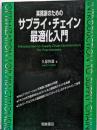 実務家のためのサプライ・チェイン最適化入門
