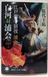 江戸留守居役 浦会 白河対浦会 (ハヤカワ文庫JA JAジ12-3)