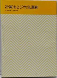 冷凍および空気調和<わかり易い機械講座>