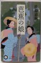 芭蕉の娘 (ハヤカワ文庫 JA ジ 17-1ハヤカワ時代ミステリ文庫)