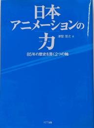 日本アニメーションの力 : 85年の歴史を貫く2つの軸