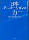 日本アニメーションの力 : 85年の歴史を貫く2つの軸