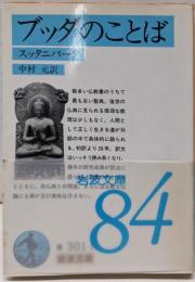 ブッダのことば : スッタニパータ<岩波文庫>