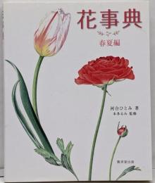 花事典 春夏編