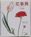花事典 春夏編