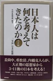 日本人は何を考えてきたのか 大正編 (「一等国」日本の岐路)