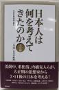 日本人は何を考えてきたのか 大正編 (「一等国」日本の岐路)