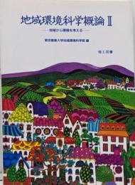 地域環境科学概論 (2)