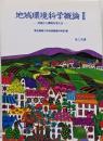 地域環境科学概論 (2)