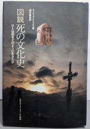 図説死の文化史 : ひとは死をどのように生きたか