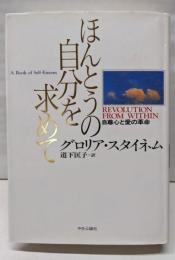 ほんとうの自分を求めて: 自尊心と愛の革命