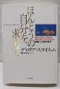ほんとうの自分を求めて: 自尊心と愛の革命