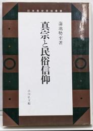 真宗と民俗信仰 (日本歴史民俗叢書)