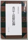 真宗と民俗信仰 (日本歴史民俗叢書)