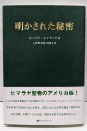 明かされた秘密