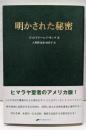 明かされた秘密