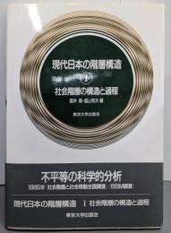 現代日本の階層構造 (1) 社会階層の構造と家庭