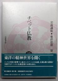 岩波講座 東洋思想〈11〉チベット仏教