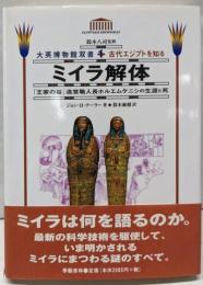 ミイラ解体 : 「王家の谷」造営職人長ホルエムケニシの生涯と死<大英博物館双書 古代エジプトを知る / 鈴木八司日本語版監修 1>
