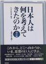 日本人は何を考えてきたのか 明治編 (文明の扉を開く)