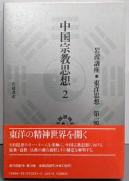 岩波講座 東洋思想〈14〉中国宗教思想 2