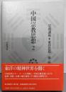 岩波講座 東洋思想〈14〉中国宗教思想 2